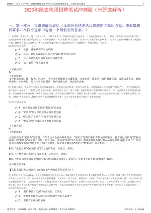 2023年凯德集团招聘笔试冲刺题（带答案解析）.pdf