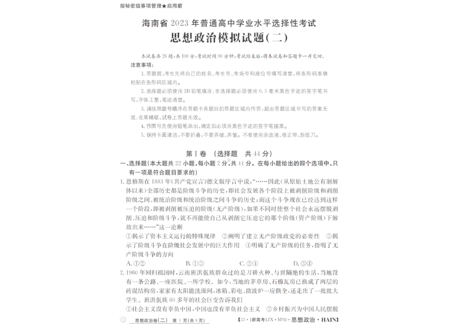 海南省2023届高三下学期高三学业水平选择性模拟考试（二）政治试卷+答案.pdf_第1页