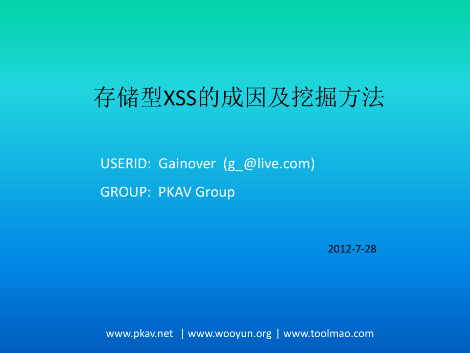 存储型Xss成因及挖掘方法.ppt_第1页