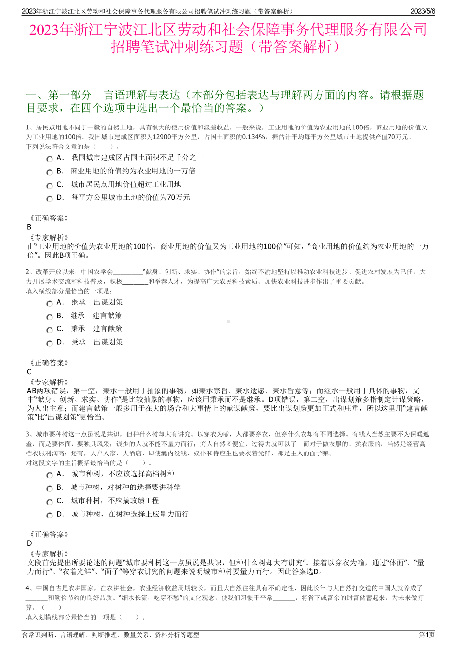 2023年浙江宁波江北区劳动和社会保障事务代理服务有限公司招聘笔试冲刺练习题（带答案解析）.pdf_第1页