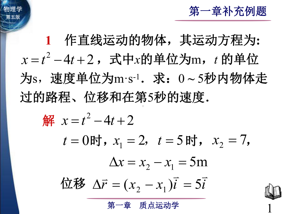 大学物理 第01章补充例题.ppt_第1页