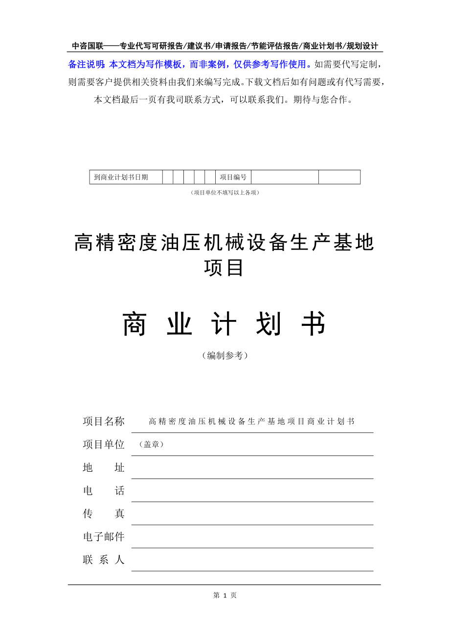 高精密度油压机械设备生产基地项目商业计划书写作模板-融资招商.doc_第2页