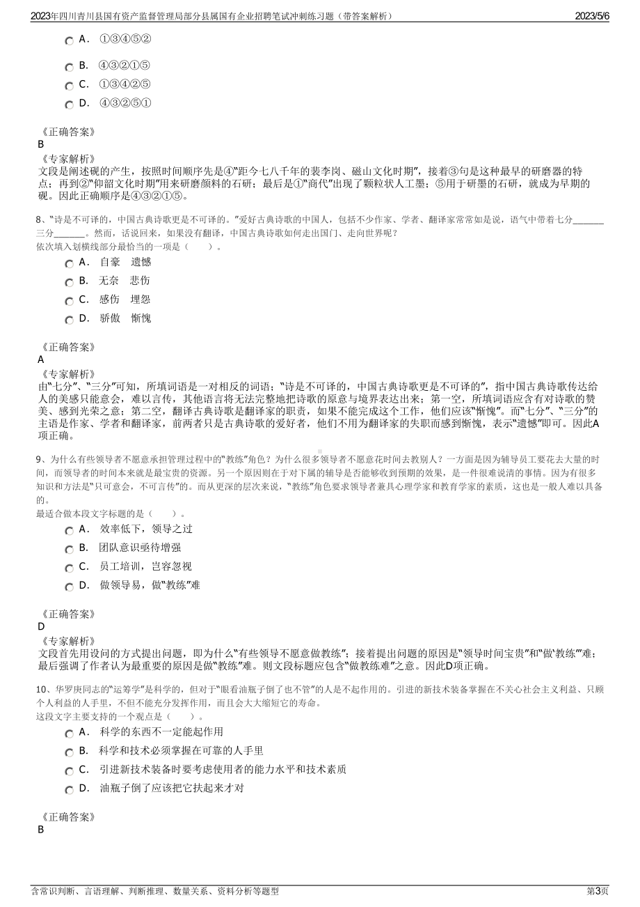 2023年四川青川县国有资产监督管理局部分县属国有企业招聘笔试冲刺练习题（带答案解析）.pdf_第3页