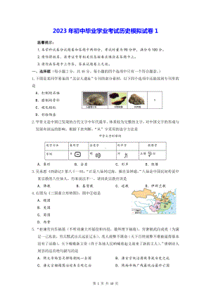 2023年初中毕业学业考试历史模拟试卷1（Word版含答案）.doc