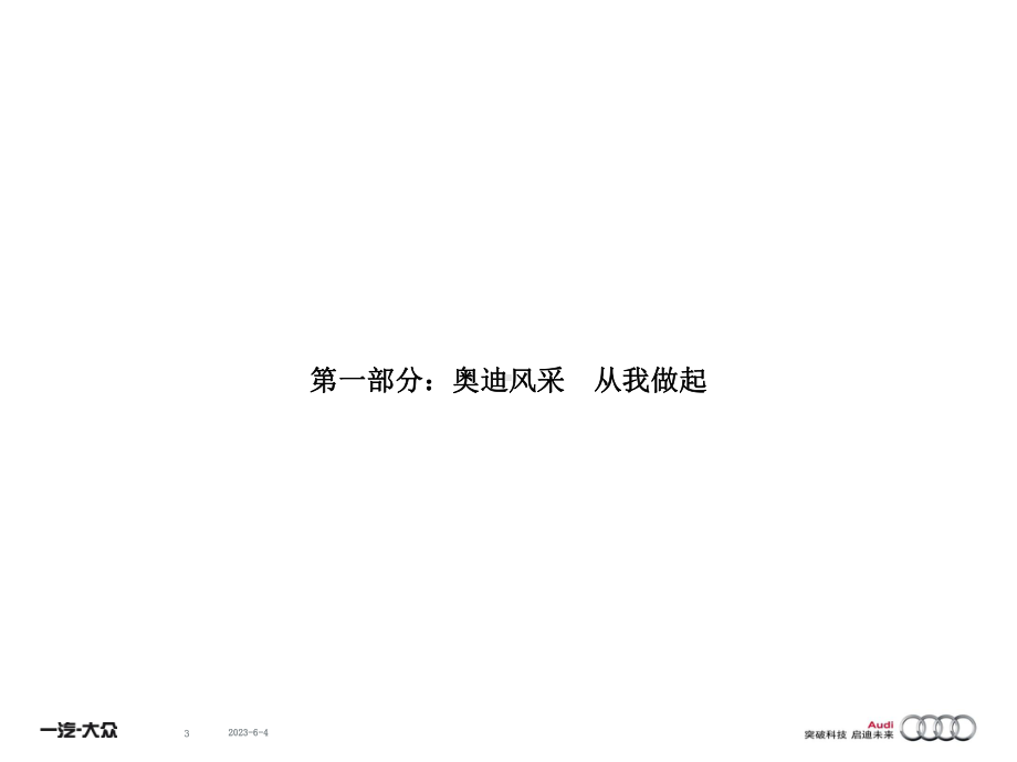 奥迪礼仪培训.ppt_第3页