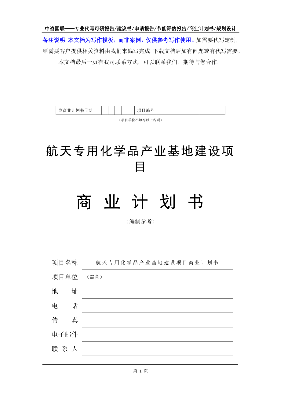 航天专用化学品产业基地建设项目商业计划书写作模板-融资招商.doc_第2页