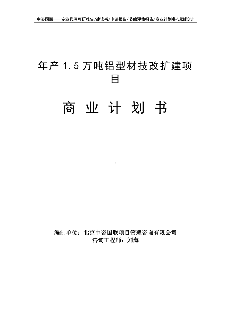 年产1.5万吨铝型材技改扩建项目商业计划书写作模板-融资招商.doc_第1页