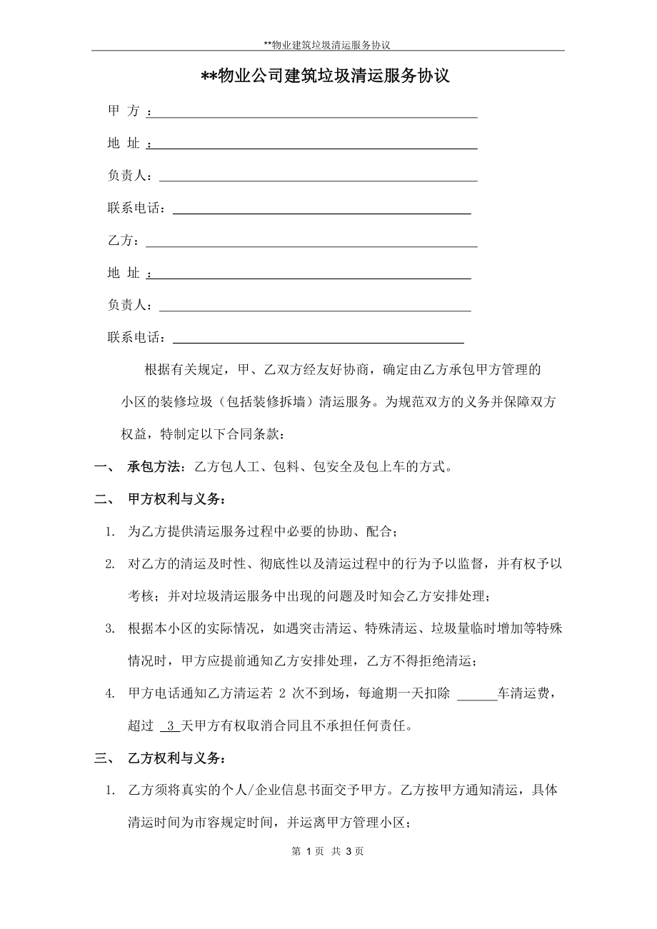 物业公司垃圾清运协议.docx_第1页