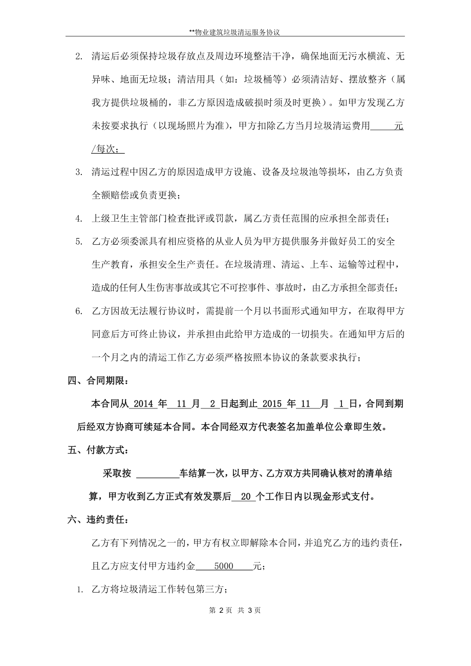 物业公司垃圾清运协议.docx_第2页