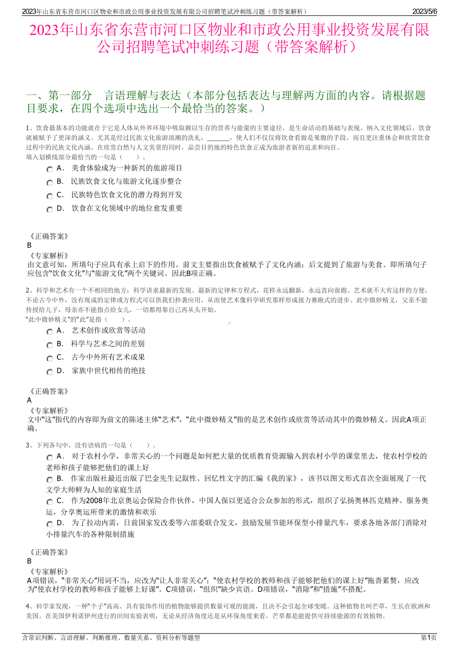 2023年山东省东营市河口区物业和市政公用事业投资发展有限公司招聘笔试冲刺练习题（带答案解析）.pdf_第1页