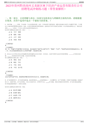 2023年贵州黔西南州义龙新区林下经济产业运营有限责任公司招聘笔试冲刺练习题（带答案解析）.pdf