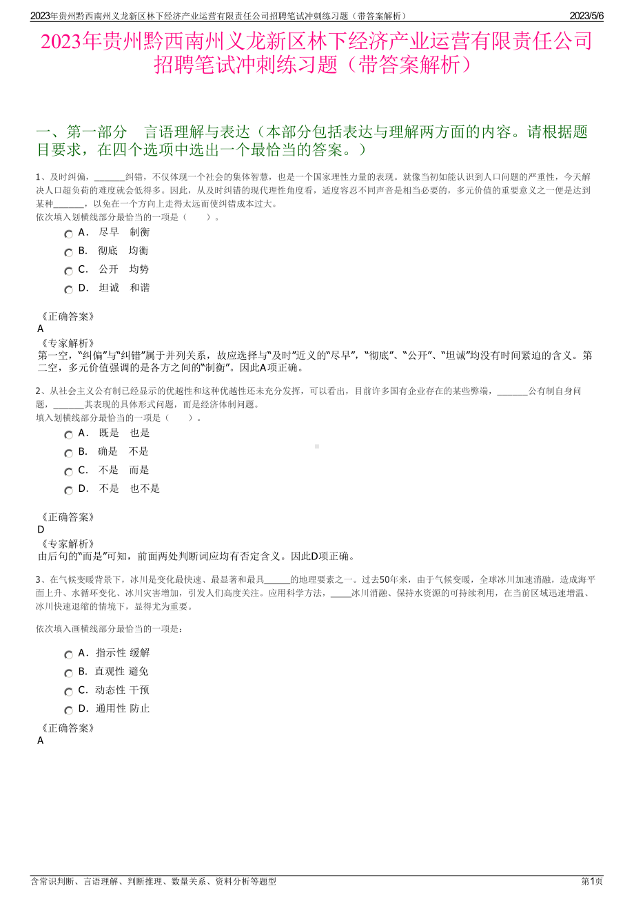 2023年贵州黔西南州义龙新区林下经济产业运营有限责任公司招聘笔试冲刺练习题（带答案解析）.pdf_第1页