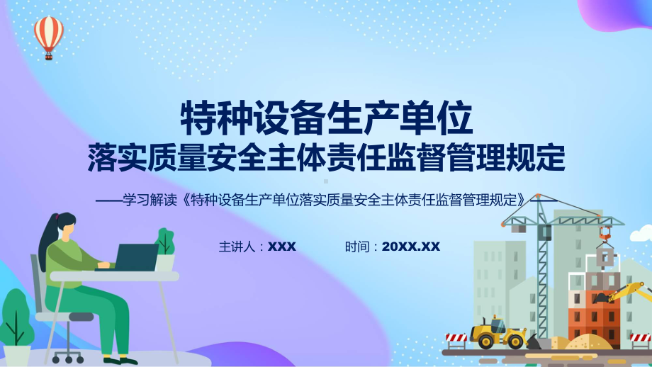 详解宣贯特种设备生产单位落实质量安全主体责任监督管理规定内容授课ppt课件.pptx_第1页