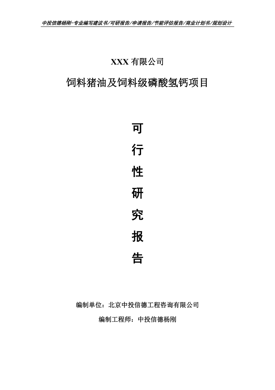 饲料猪油及饲料级磷酸氢钙可行性研究报告.doc_第1页