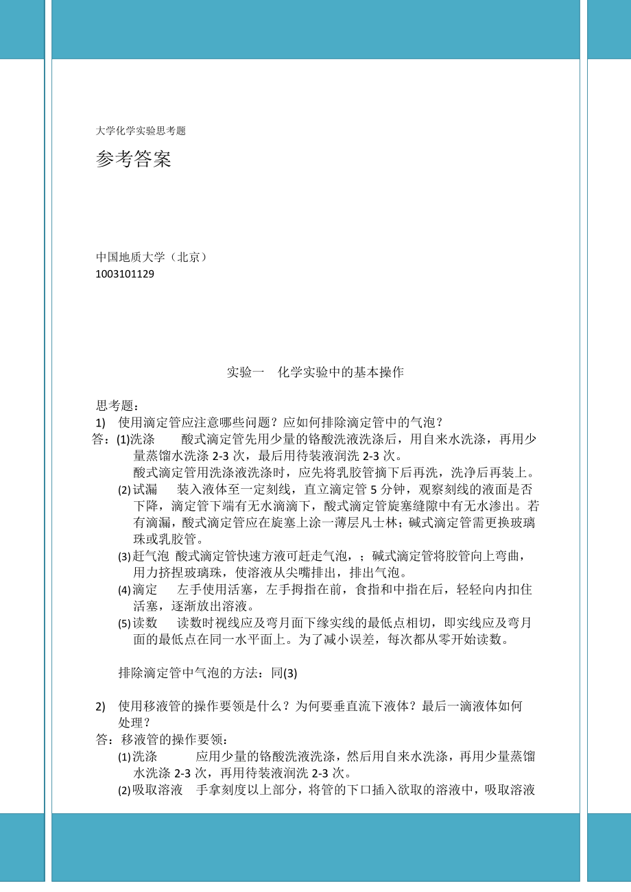 大学化学实验课后思考题参考答案.docx_第1页