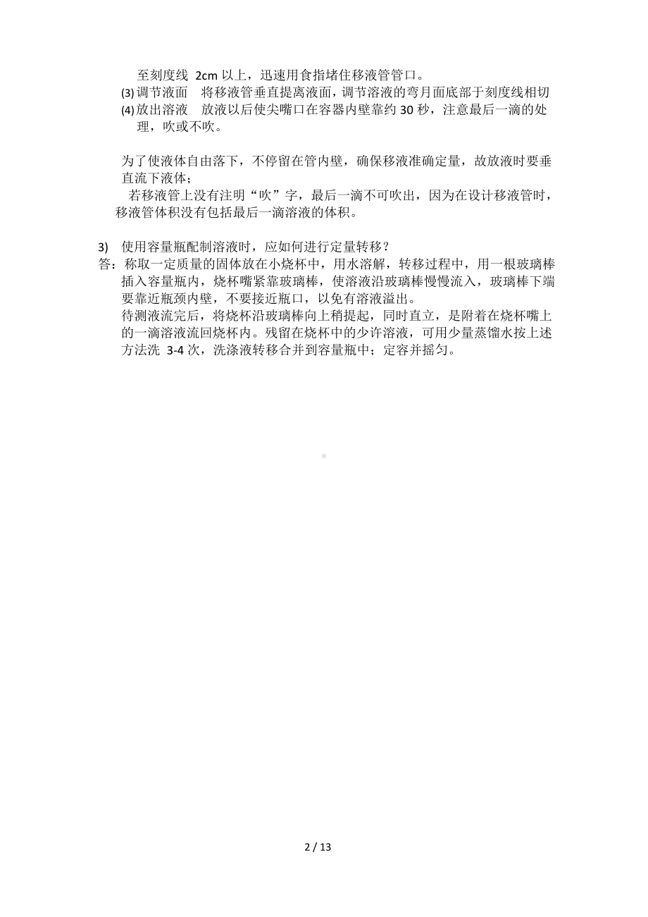 大学化学实验课后思考题参考答案.docx_第2页