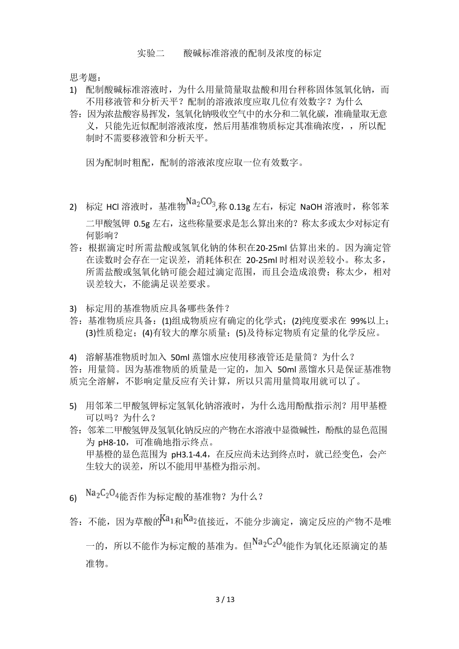 大学化学实验课后思考题参考答案.docx_第3页