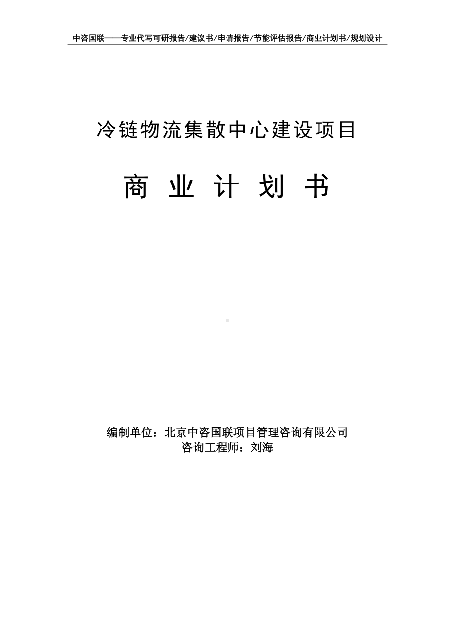 冷链物流集散中心建设项目商业计划书写作模板-融资招商.doc_第1页