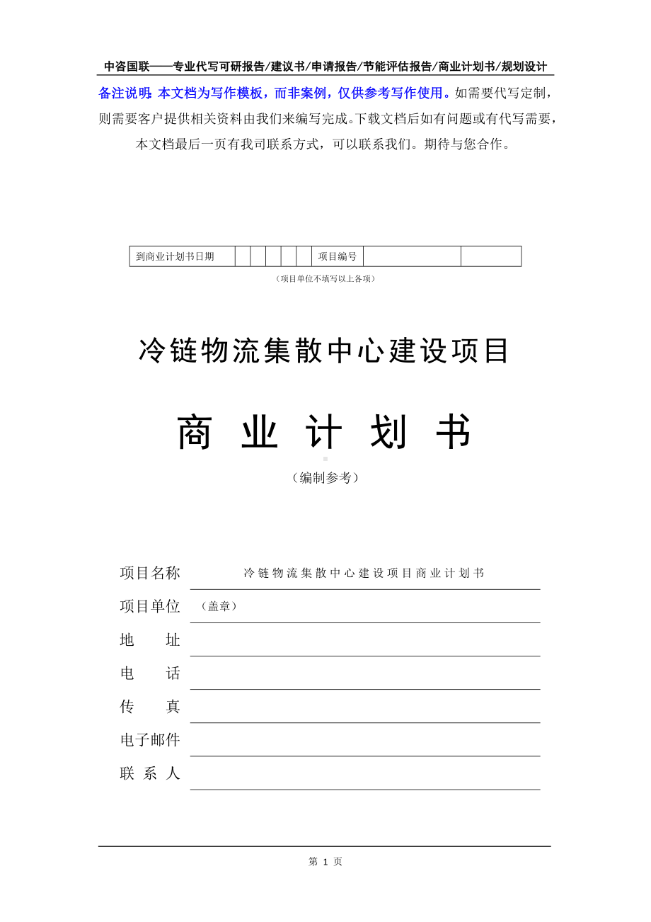 冷链物流集散中心建设项目商业计划书写作模板-融资招商.doc_第2页