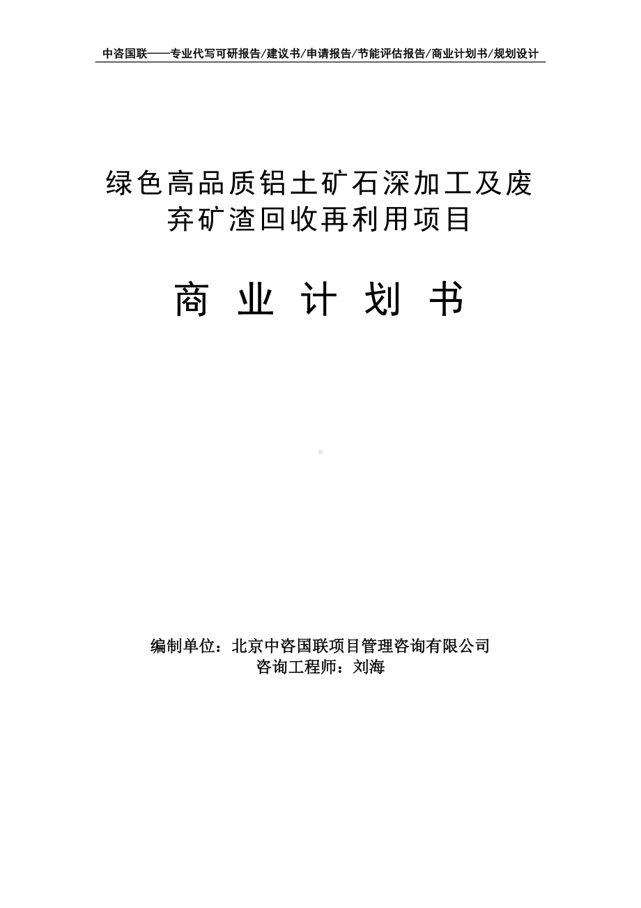 绿色高品质铝土矿石深加工及废弃矿渣回收再利用项目商业计划书写作模板-融资招商.doc_第1页