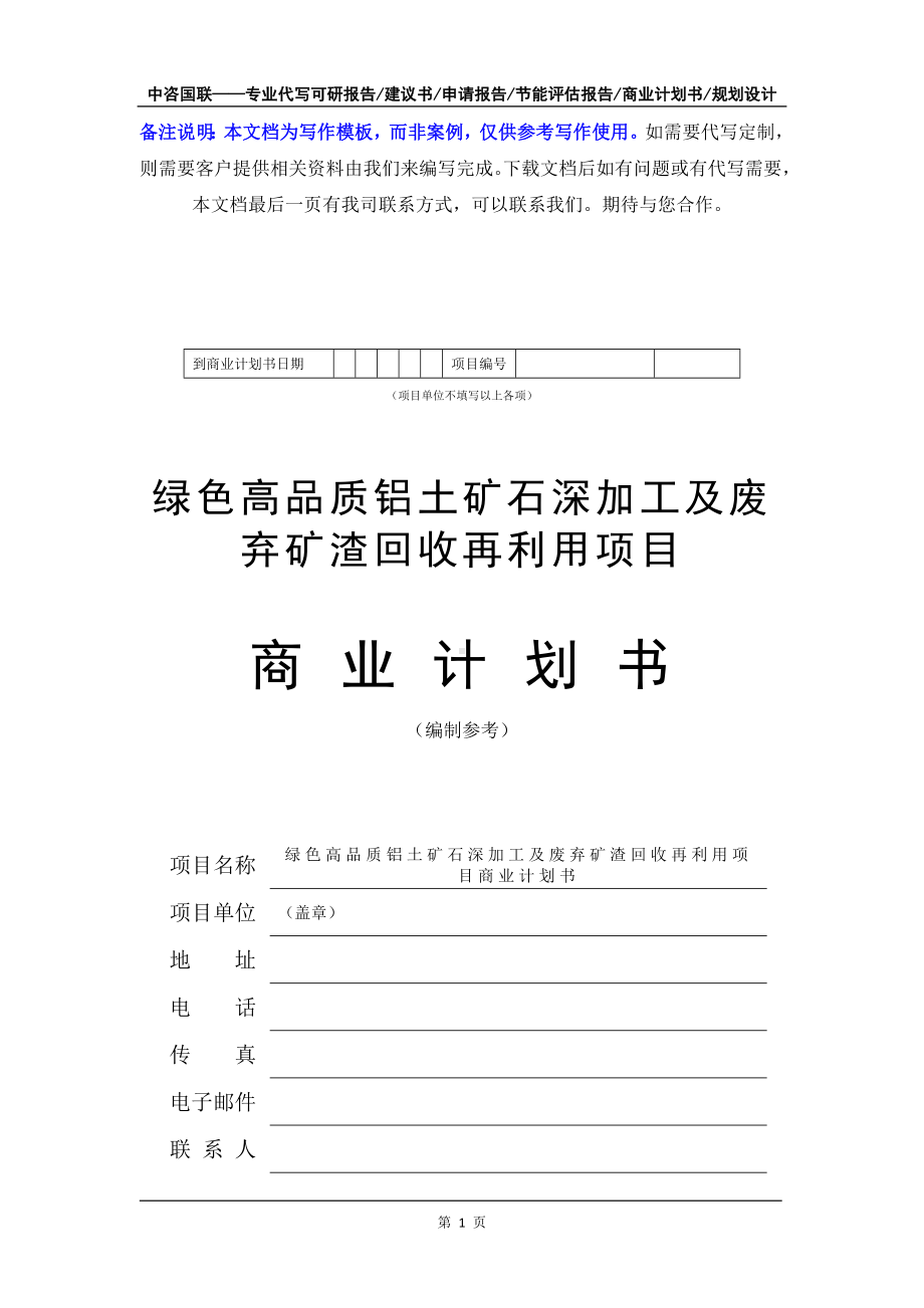 绿色高品质铝土矿石深加工及废弃矿渣回收再利用项目商业计划书写作模板-融资招商.doc_第2页