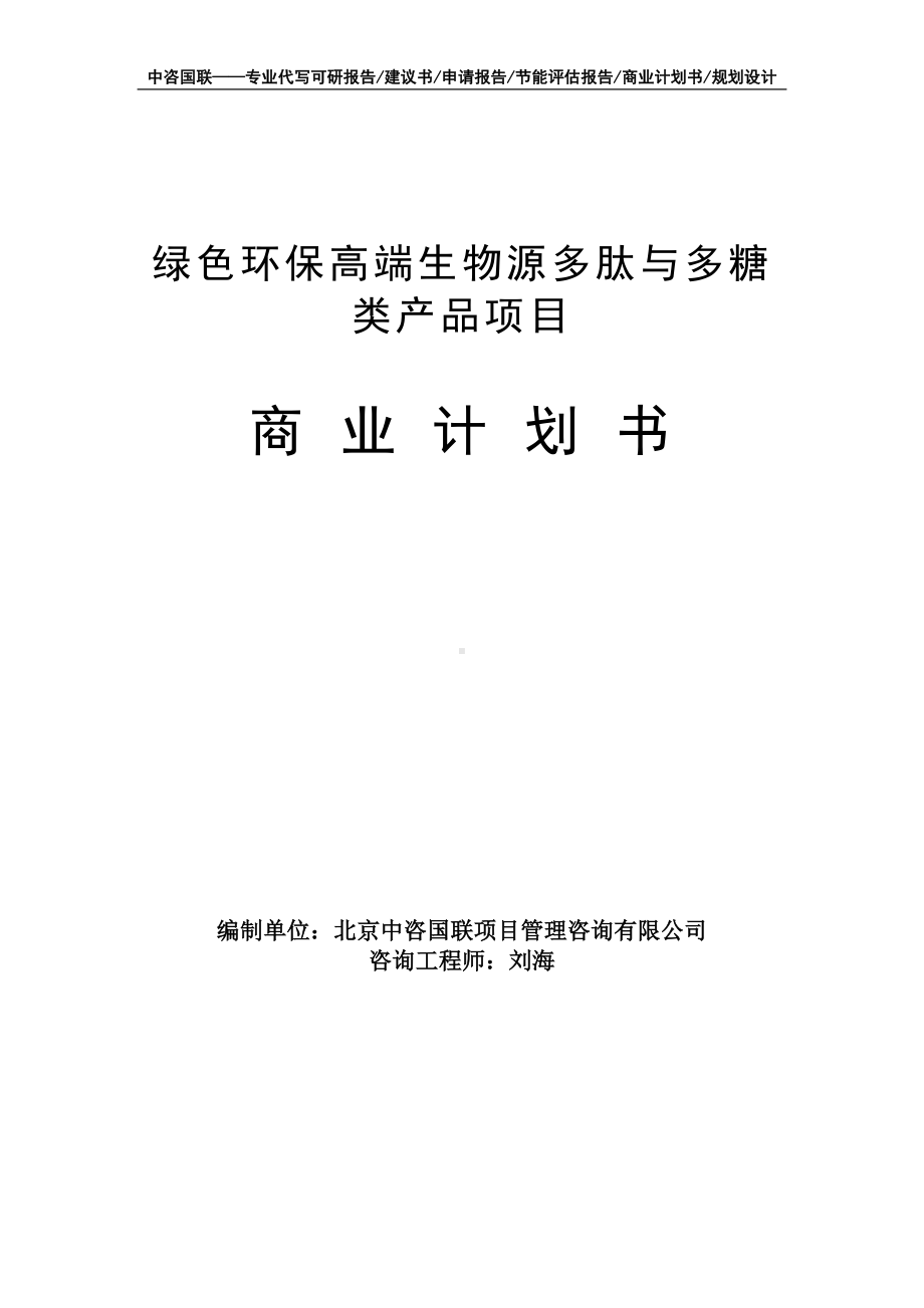 绿色环保高端生物源多肽与多糖类产品项目商业计划书写作模板-融资招商.doc_第1页