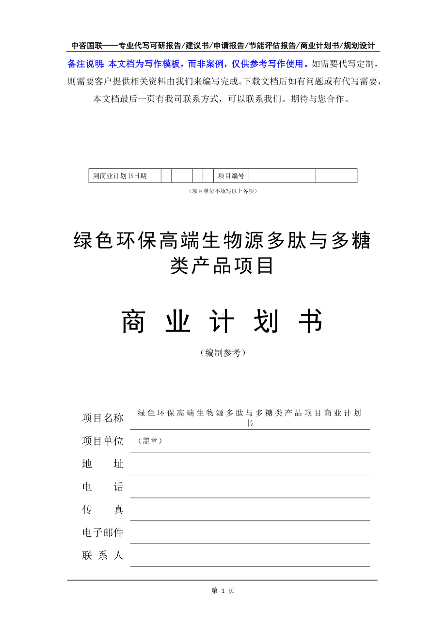 绿色环保高端生物源多肽与多糖类产品项目商业计划书写作模板-融资招商.doc_第2页