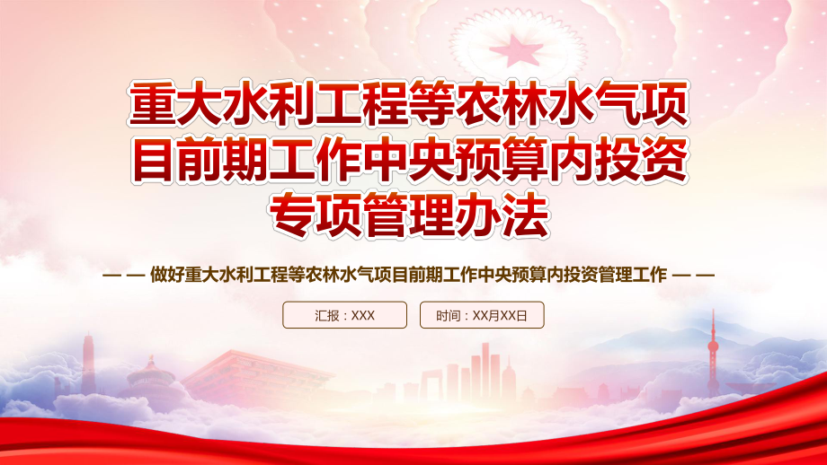 学习2023《重大水利工程等农林水气项目前期工作中央预算内投资专项管理办法》重点内容PPT课件（带内容）.pptx_第1页