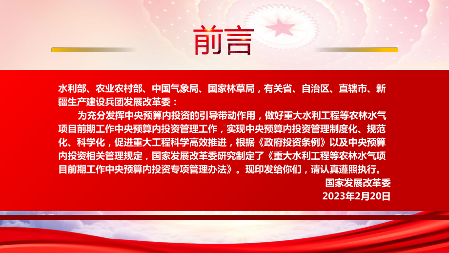 学习2023《重大水利工程等农林水气项目前期工作中央预算内投资专项管理办法》重点内容PPT课件（带内容）.pptx_第2页