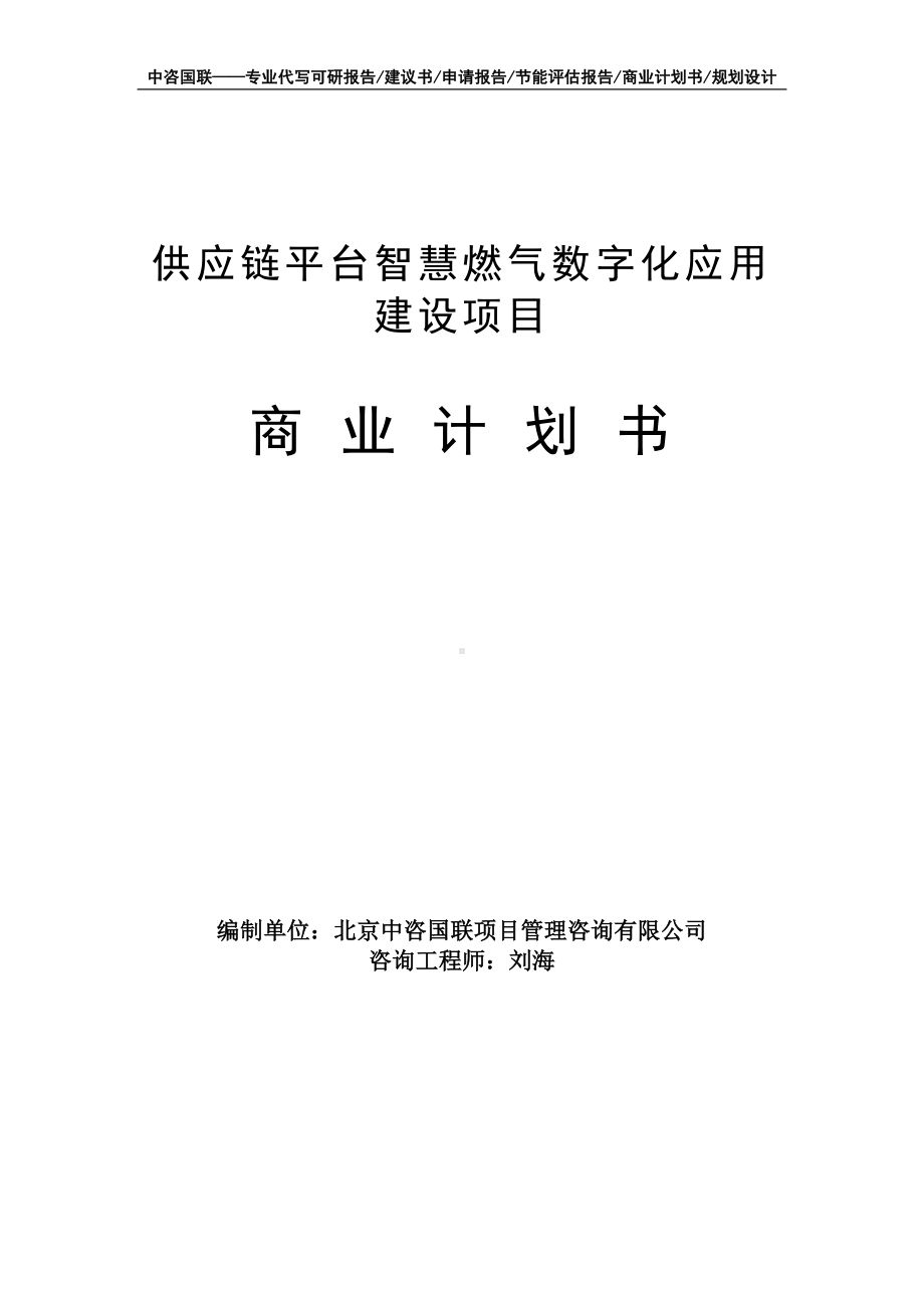 供应链平台智慧燃气数字化应用建设项目商业计划书写作模板-融资招商.doc_第1页