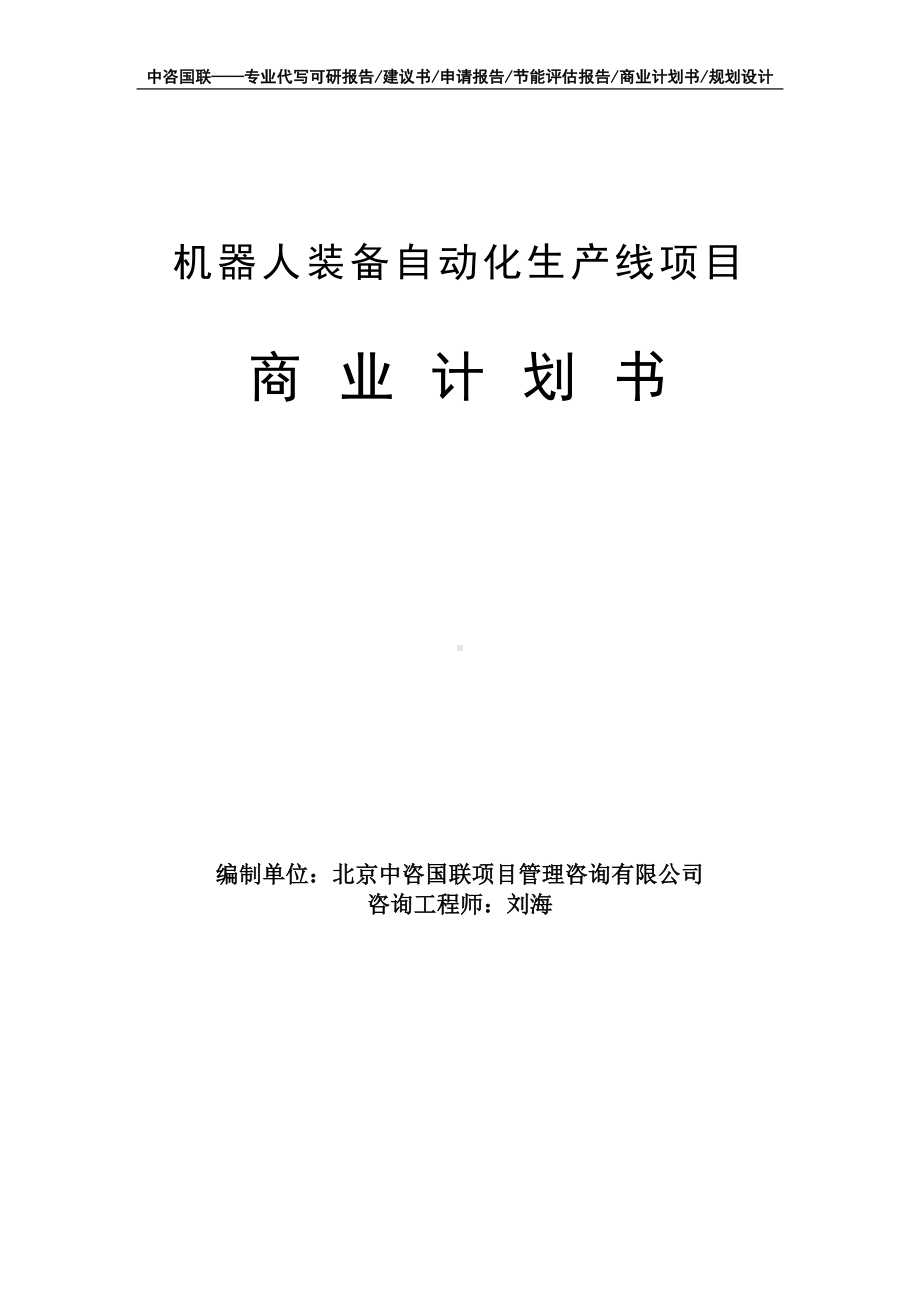 机器人装备自动化生产线项目商业计划书写作模板-融资招商.doc_第1页