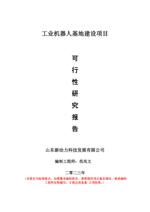 重点项目工业机器人基地建设项目可行性研究报告申请立项备案可修改案例.doc