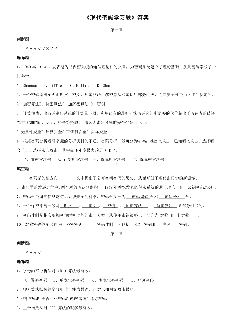 现代密码学(谷利泽)课后题答案.docx_第1页