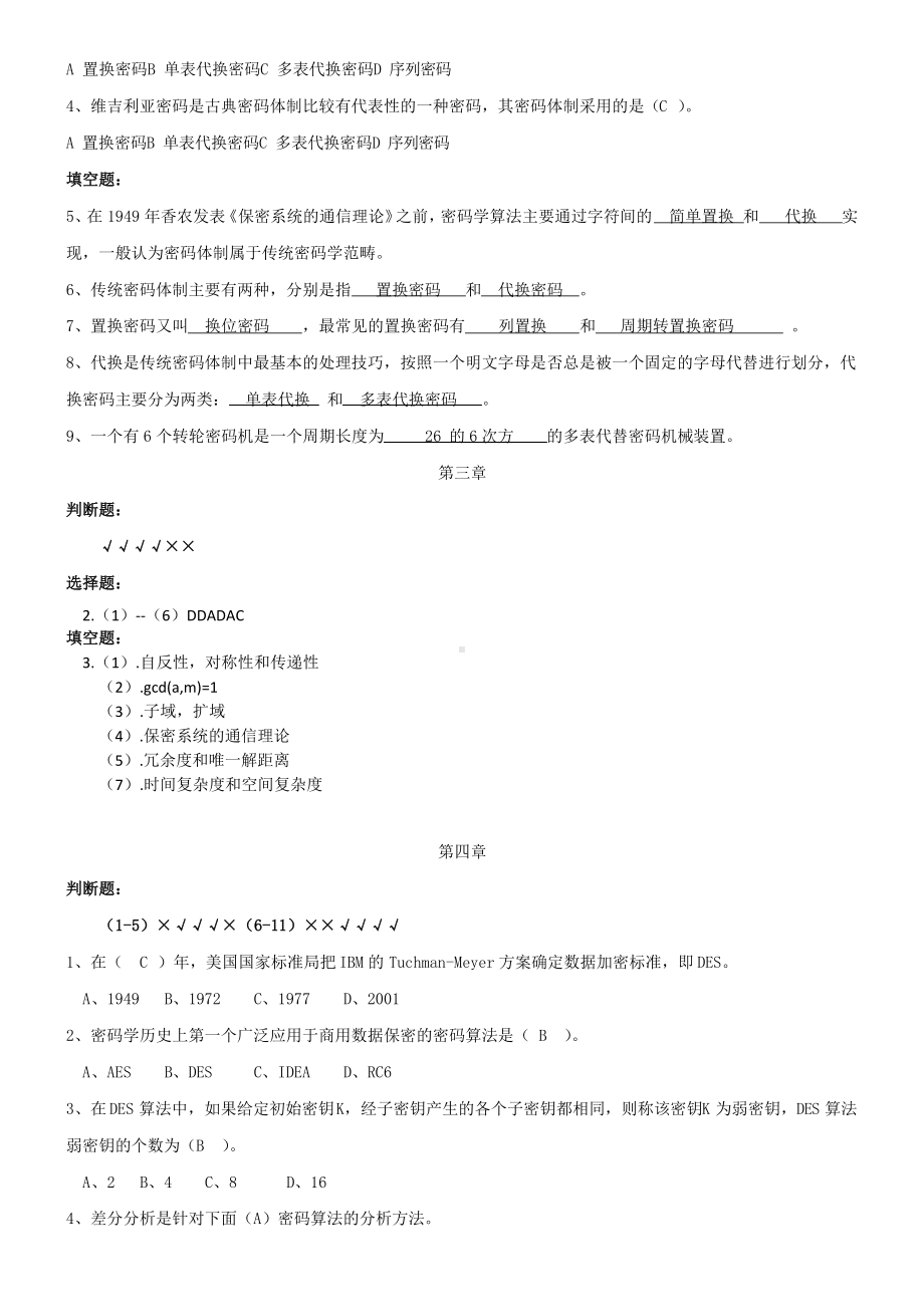 现代密码学(谷利泽)课后题答案.docx_第2页