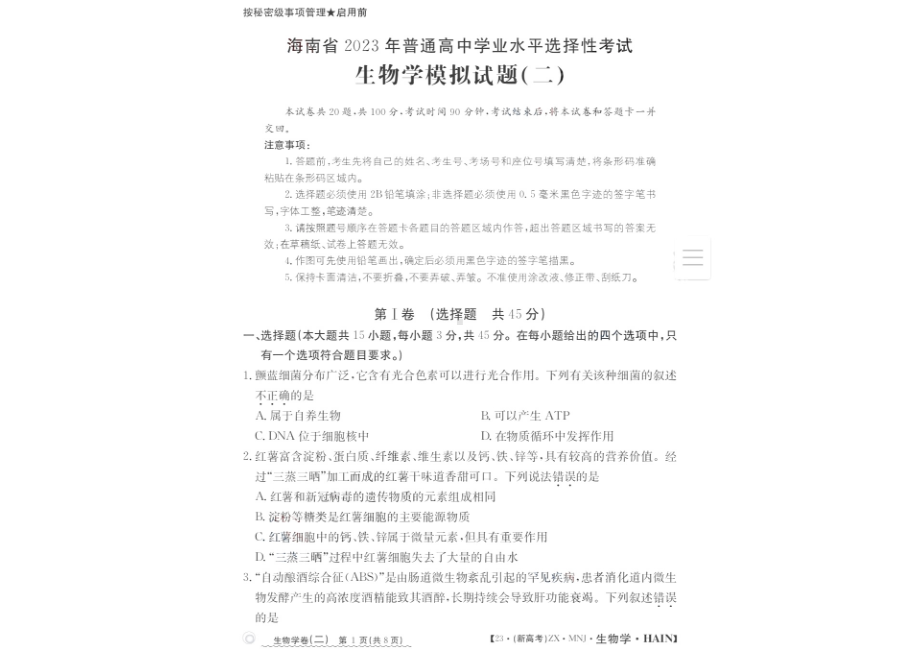 海南省2023届高三下学期高三学业水平选择性模拟考试（二）生物试卷+答案.pdf_第1页