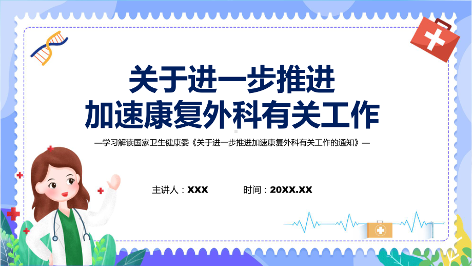 关于进一步推进加速康复外科有关工作学习解读科目ppt课件.pptx_第1页