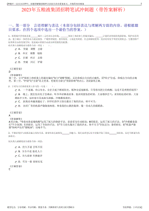 2023年五粮液集团招聘笔试冲刺题（带答案解析）.pdf