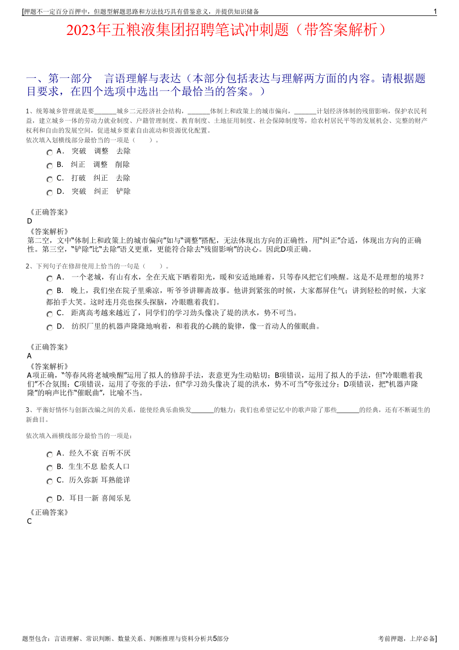 2023年五粮液集团招聘笔试冲刺题（带答案解析）.pdf_第1页