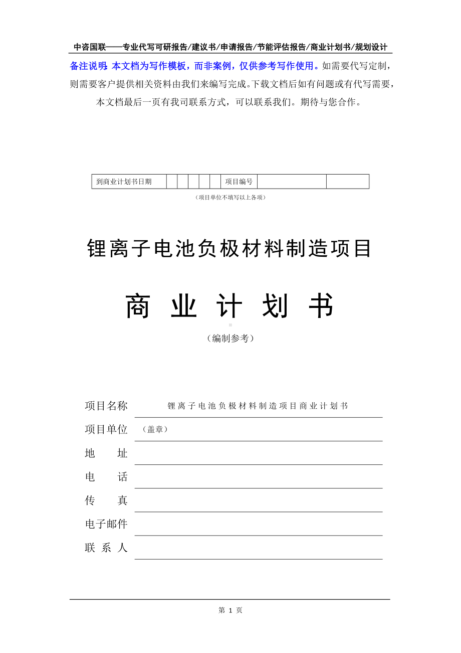 锂离子电池负极材料制造项目商业计划书写作模板-融资招商.doc_第2页