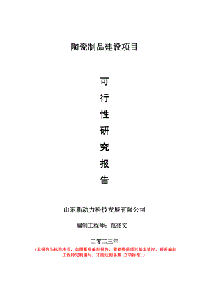 重点项目陶瓷制品建设项目可行性研究报告申请立项备案可修改案例.doc