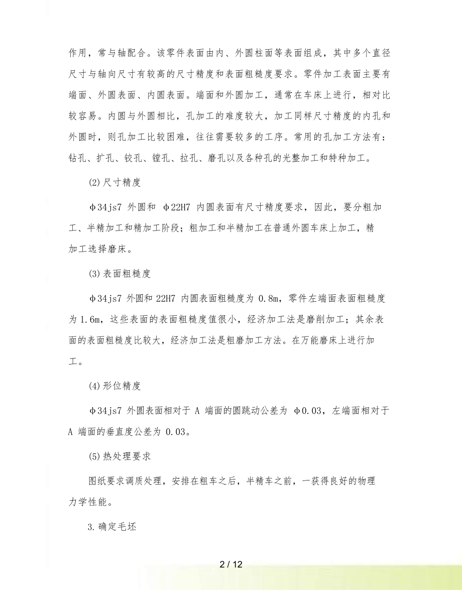 机械制造工艺加工实训报告.docx_第2页