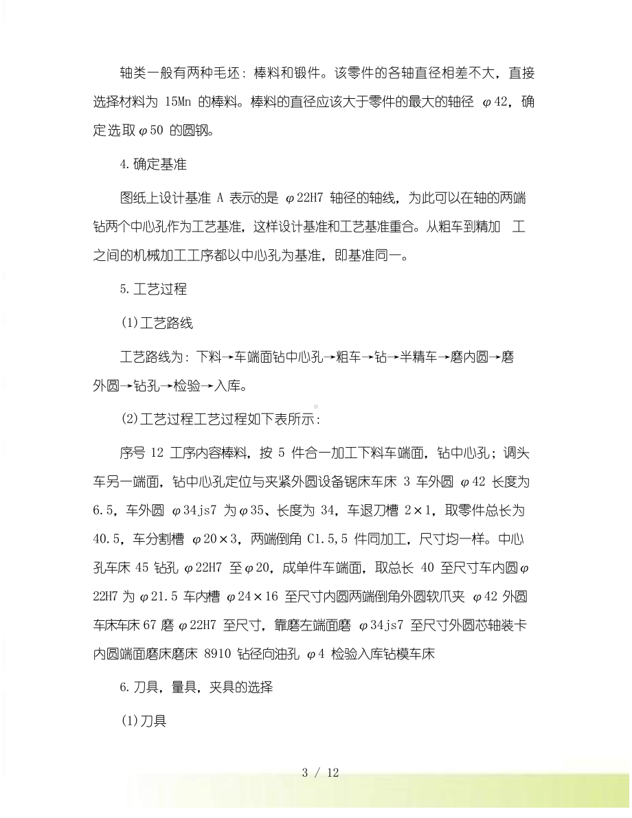 机械制造工艺加工实训报告.docx_第3页