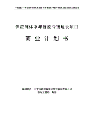 供应链体系与智能冷链建设项目商业计划书写作模板-融资招商.doc