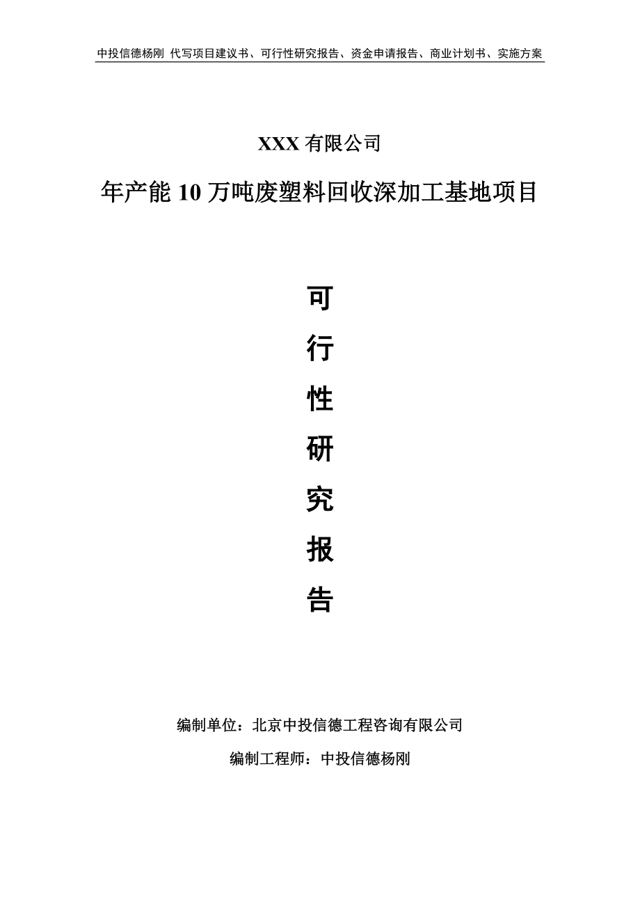 年产能10万吨废塑料回收深加工基地可行性研究报告建议书.doc_第1页