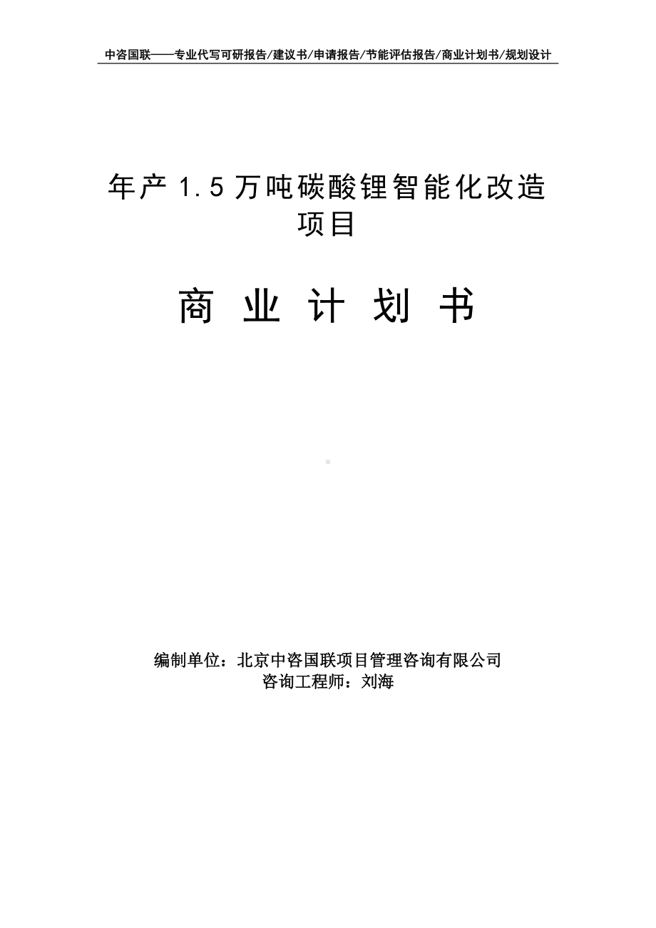 年产1.5万吨碳酸锂智能化改造项目商业计划书写作模板-融资招商.doc_第1页