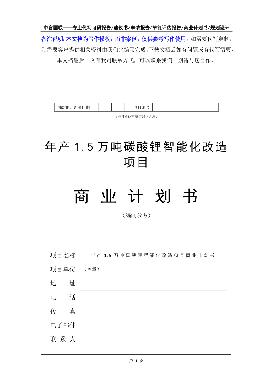 年产1.5万吨碳酸锂智能化改造项目商业计划书写作模板-融资招商.doc_第2页