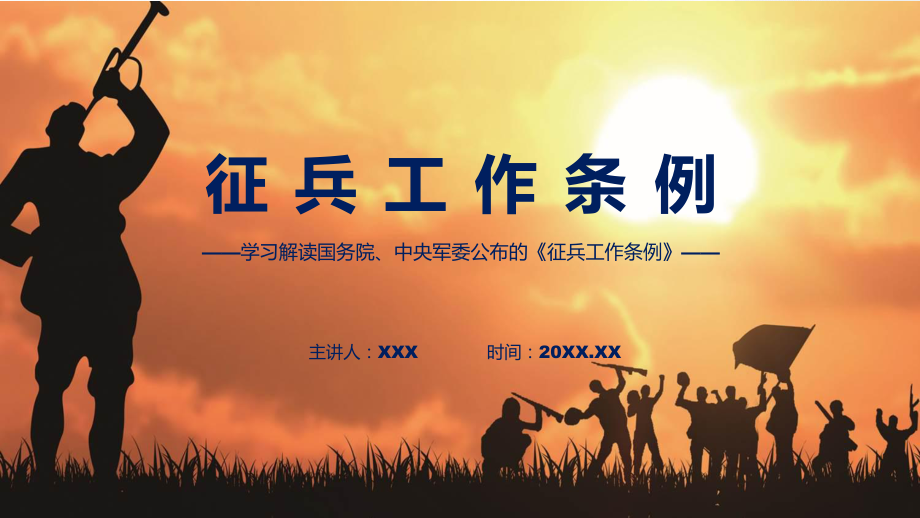 学习解读2023年征兵工作条例科目ppt课件.pptx_第1页