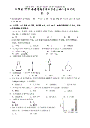 江苏省2021年普通高中学业化学水平合格性考试试题(含答案).docx