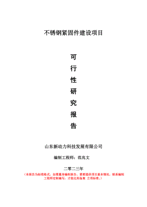 重点项目不锈钢紧固件建设项目可行性研究报告申请立项备案可修改案例.doc