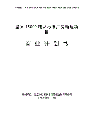 坚果15000吨及标准厂房新建项目商业计划书写作模板-融资招商.doc